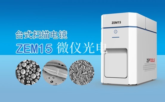 淺述ZEM15原位掃描電鏡(SEM)的各組成部件特點
