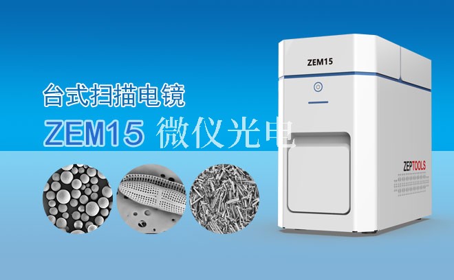 不同的SEM掃描電鏡,即使是相同的放大倍數(shù),顯示的圖像中標的尺寸也可能不一致的原因有哪些